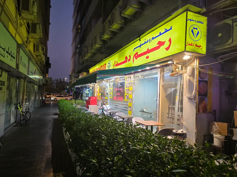 مطعم ومقهى رحيم دهدار | ديرة دبي
