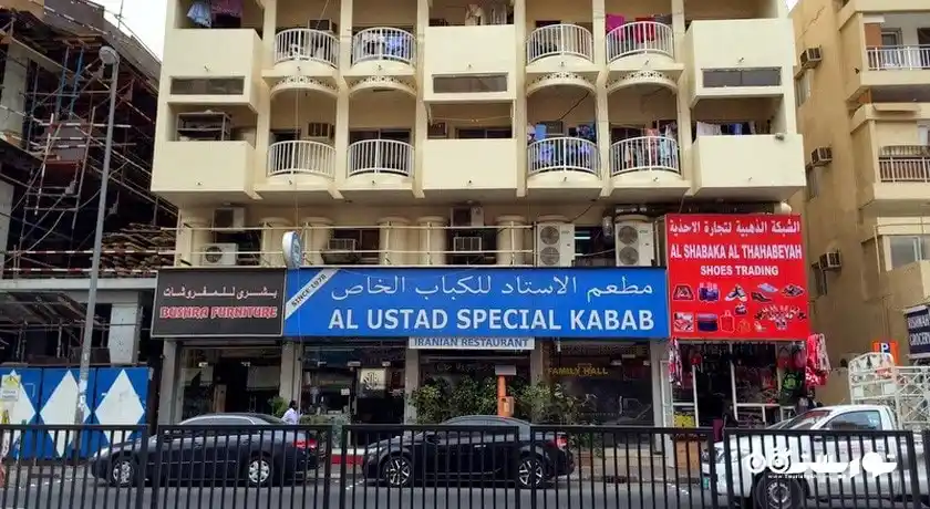 مطعم إيراني ال أستاد | دبي
